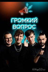 Громкий вопрос 1 120