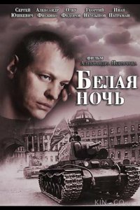 Белая ночь 1 4