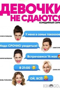 Девочки не сдаются 1 20