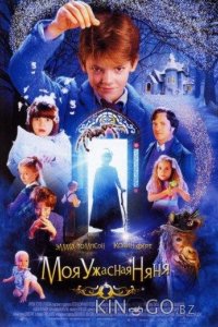 Моя ужасная няня 