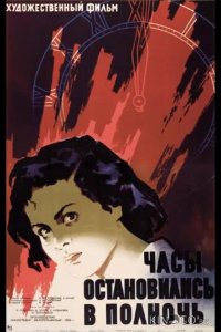 Часы остановились в полночь 