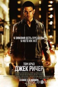 Джек Ричер 