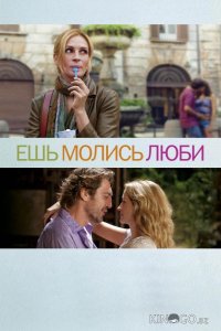 Ешь, молись, люби 