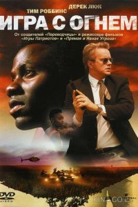 Игра с огнем 