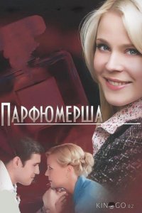 Парфюмерша 3 4