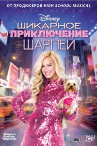 Шикарное приключение Шарпей 