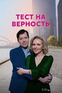 Тест на верность 1 4