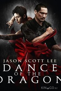 Танец дракона 