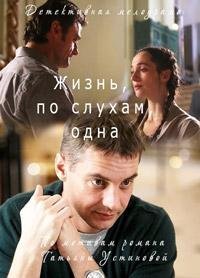 Жизнь, по слухам, одна 1 4