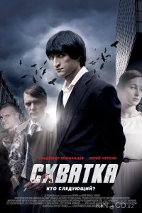 Схватка 1 4