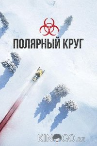 Полярный круг 5 6