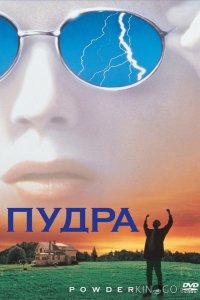 Пудра 