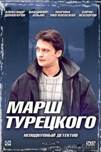 Марш Турецкого 1 94