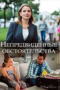 Непредвиденные обстоятельства 1 2