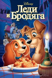 Леди и бродяга 