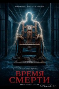 Время смерти 