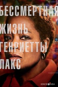 Бессмертная жизнь Генриетты Лакс 