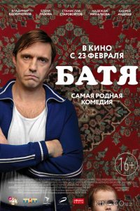 Батя 1 4