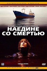 Наедине со смертью 