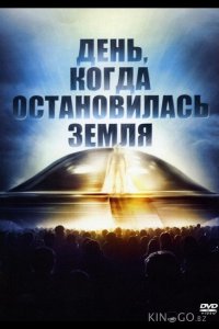 День, когда остановилась Земля 