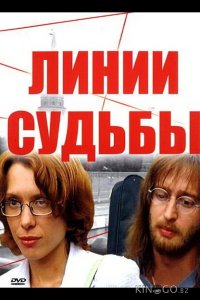 Линии судьбы 1 24