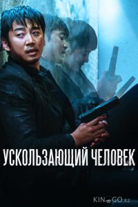 Ускользающий человек 