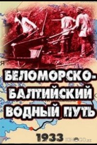 Беломорско-Балтийский водный путь 