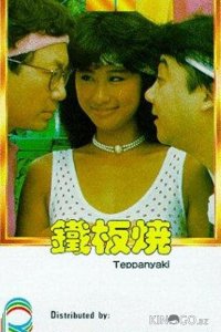 Теппаньяки 