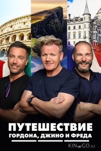 Путешествие Гордона, Джино и Фреда 2 5