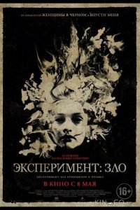 Эксперимент: Зло 