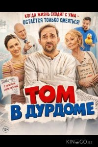 Том в дурдоме 