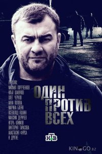 Один против всех 1 16