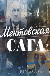 Ментовская сага / Милицейская сага 1 12