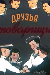 Друзья-товарищи 