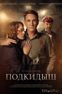 Подкидыш 1 12