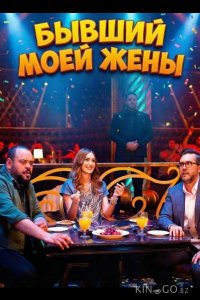 Бывший моей жены 