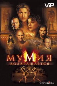 Мумия возвращается / Мумия 2 