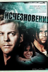 Исчезновение 