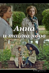 Анна и тайна ядов 1 4