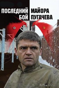 Последний бой майора Пугачева 1 4