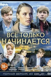 Всё только начинается 1 20
