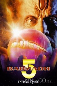 Вавилон 5: Река душ 