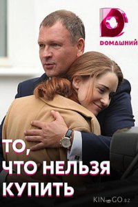 То, что нельзя купить 1 4