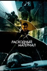 Расходный материал 