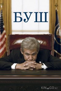 Буш 
