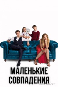 Маленькие совпадения 3 10