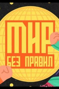 Мир без правил 1 4