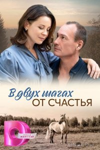 В двух шагах от счастья 1 4