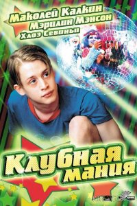 Клубная мания 