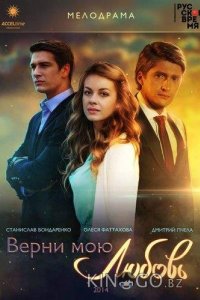 Верни мою любовь 1 24